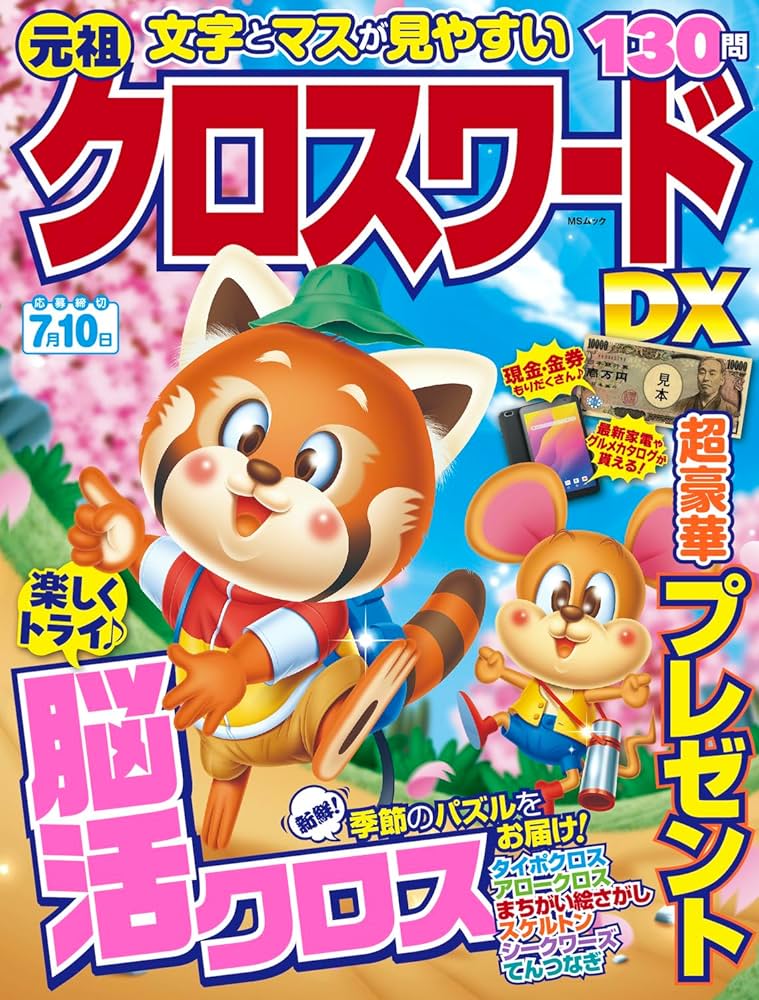 元祖クロスワードDX (MSムック) | メディアソフト |本 | 通販